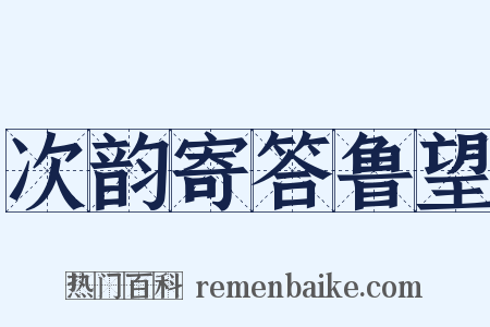 次韵寄答鲁望是什么意思的图片